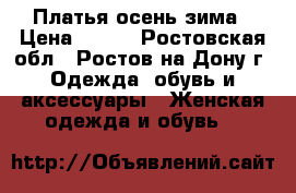 Платья осень зима › Цена ­ 300 - Ростовская обл., Ростов-на-Дону г. Одежда, обувь и аксессуары » Женская одежда и обувь   